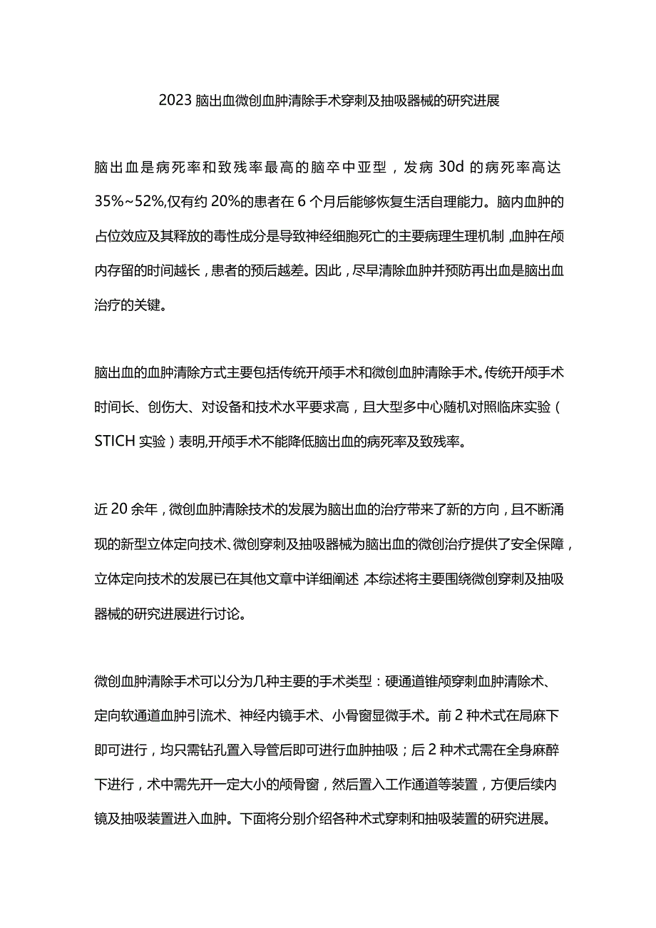 2023脑出血微创血肿清除手术穿刺及抽吸器械的研究进展.docx_第1页