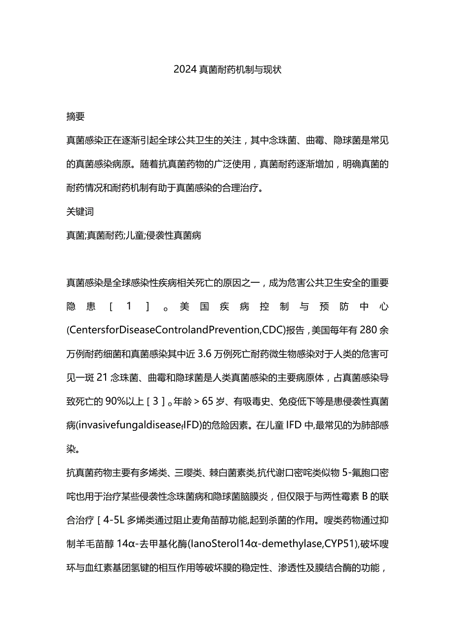 2024真菌耐药机制与现状.docx_第1页