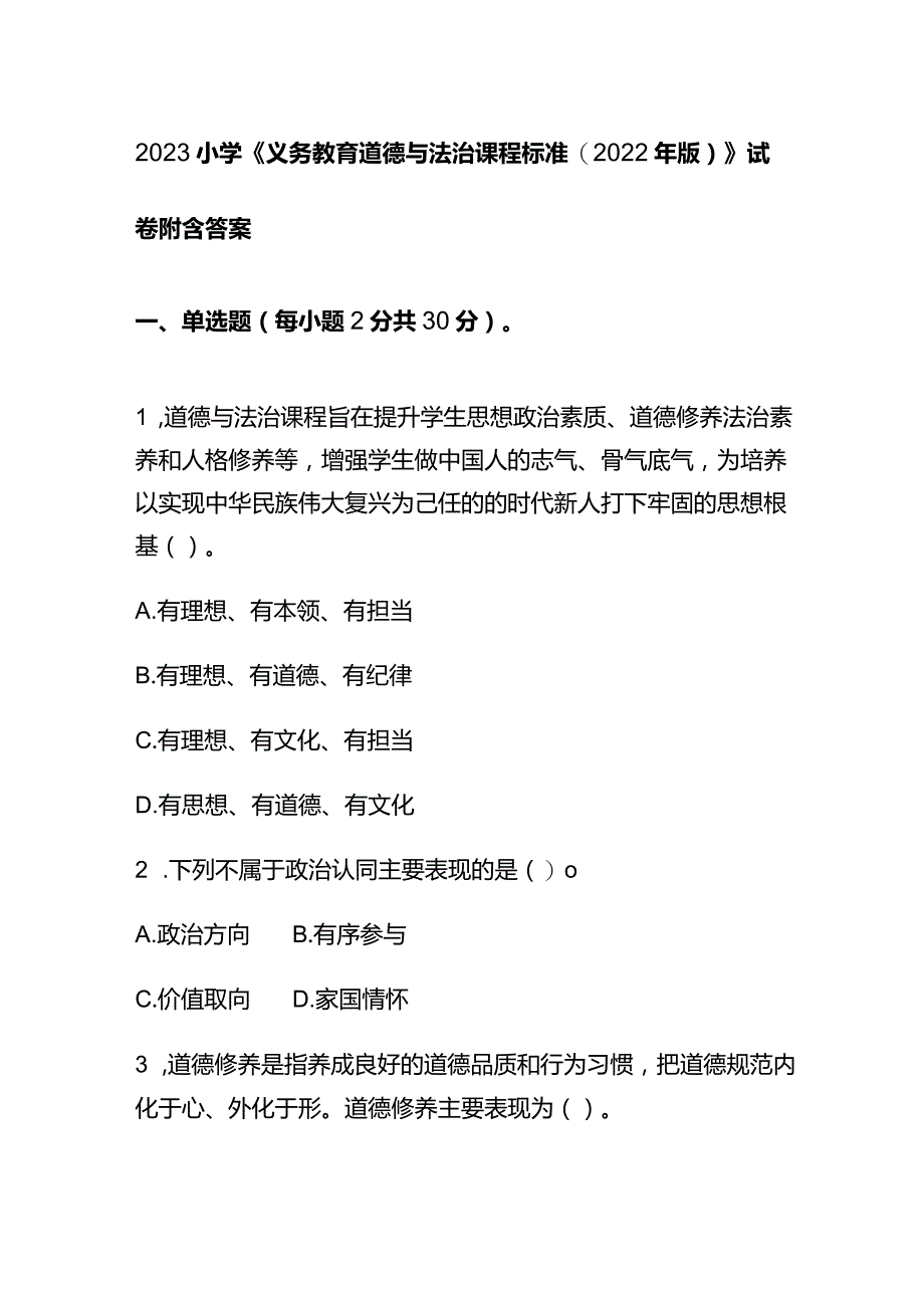 2023小学《义务教育道德与法治课程标准(2022年版)》试卷附含答案.docx_第1页