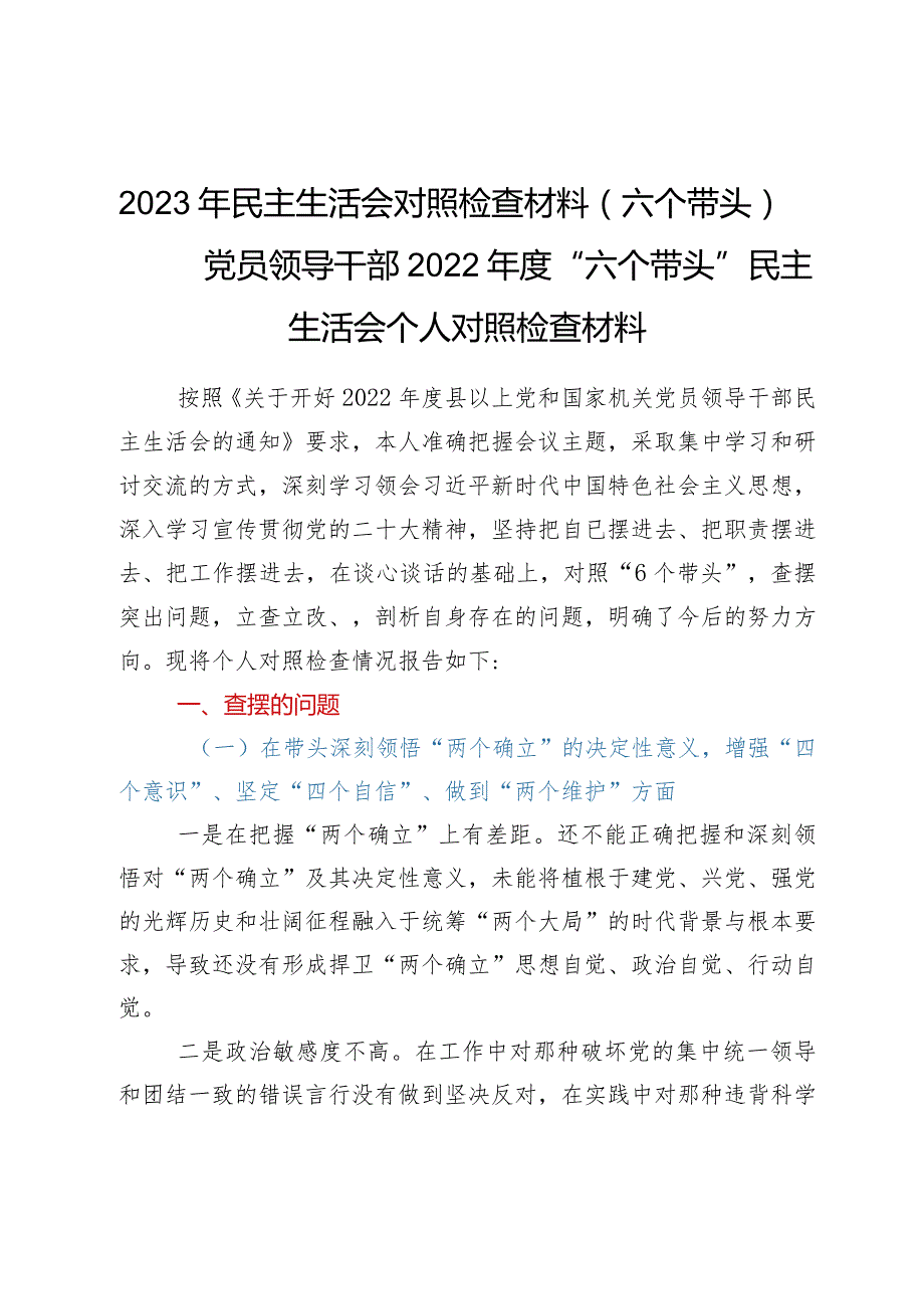 2023年民主生活会对照检查材料（六个带头）——党员领导干部2022年度“六个带头”民主生活会个人对照检查材料.docx_第1页