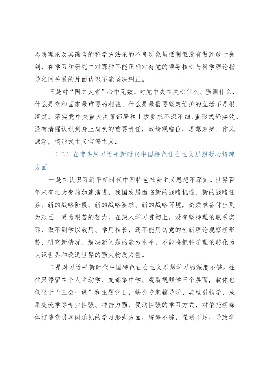 2023年民主生活会对照检查材料（六个带头）——党员领导干部2022年度“六个带头”民主生活会个人对照检查材料.docx_第2页