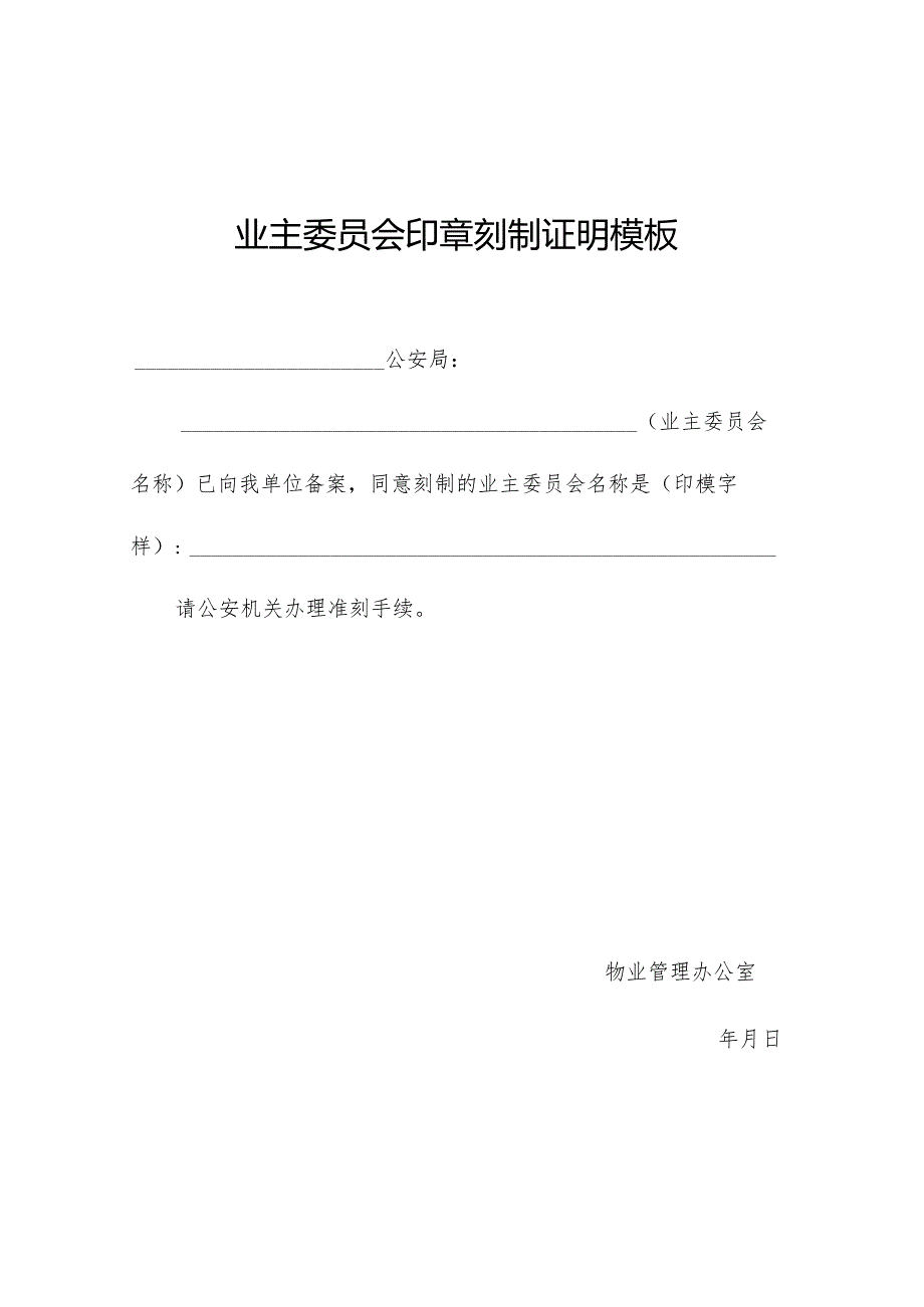 业主委员会印章刻制证明模板.docx_第1页