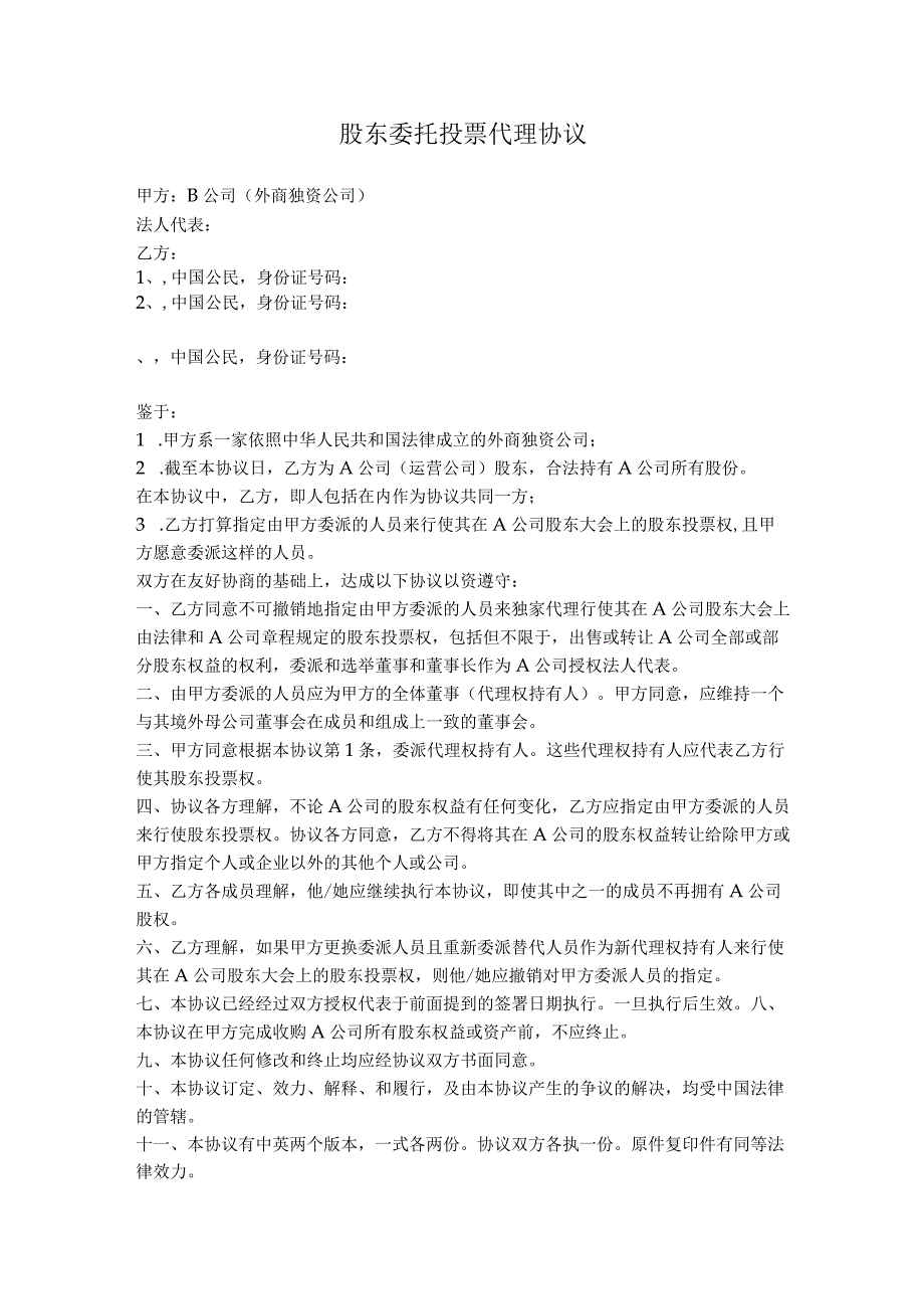 4.股东委托投票代理协议（VIE方式反向并购）.docx_第1页