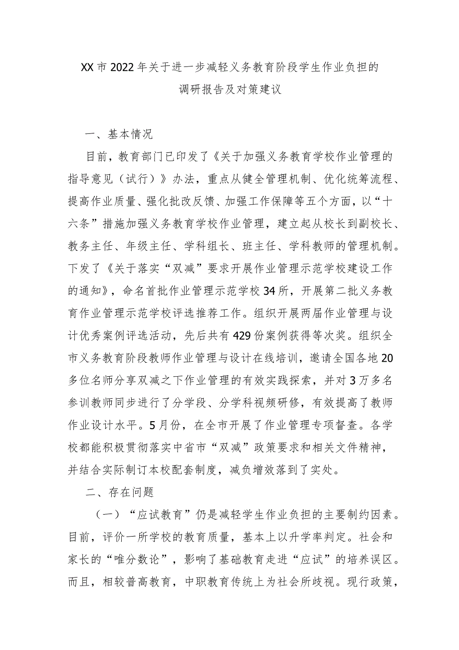 XX市2022年关于进一步减轻义务教育阶段学生作业负担的调研报告及对策建议.docx_第1页