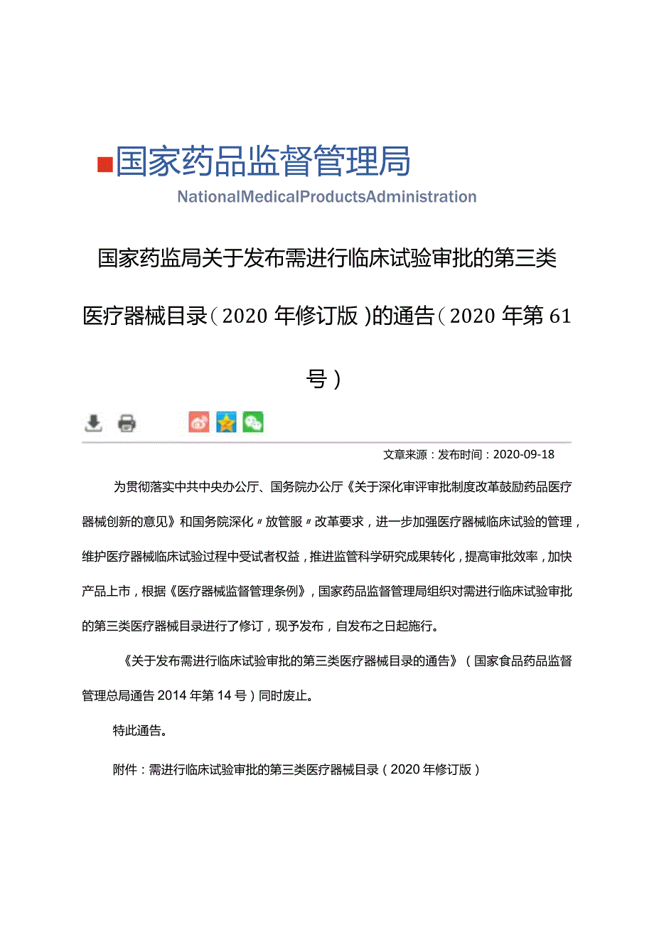 2020年9月18日国家药监局关于发布需进行临床试验审批的第三类医疗器械目录(2020年修订版)的通告(2020年第61号).docx_第1页