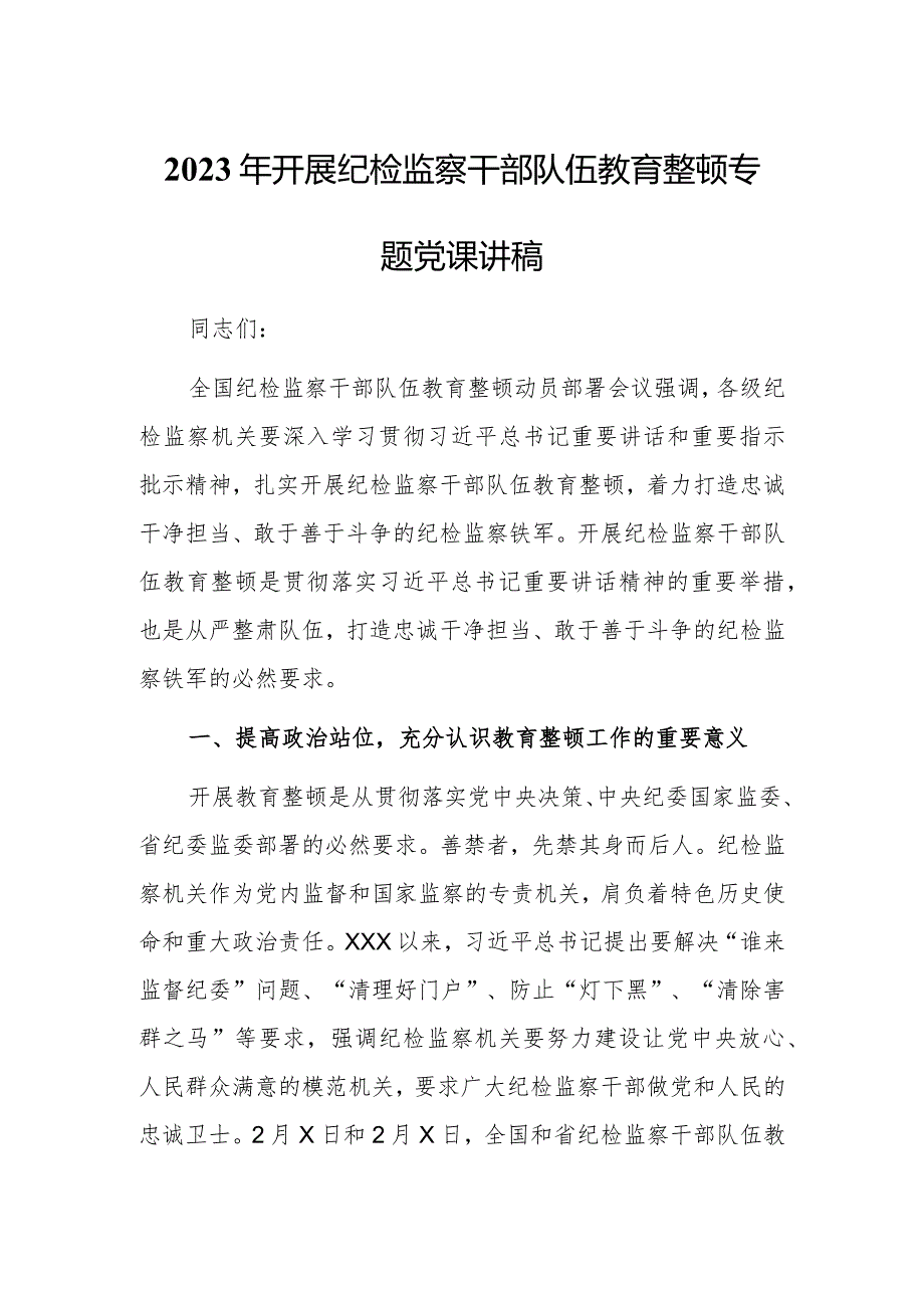 【最新党课讲稿】2023年纪检监察队伍教育整顿主题党课讲稿研讨材料.docx_第1页