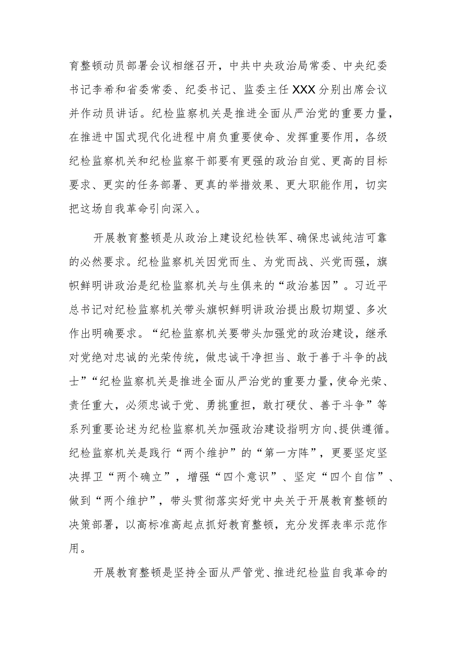 【最新党课讲稿】2023年纪检监察队伍教育整顿主题党课讲稿研讨材料.docx_第2页