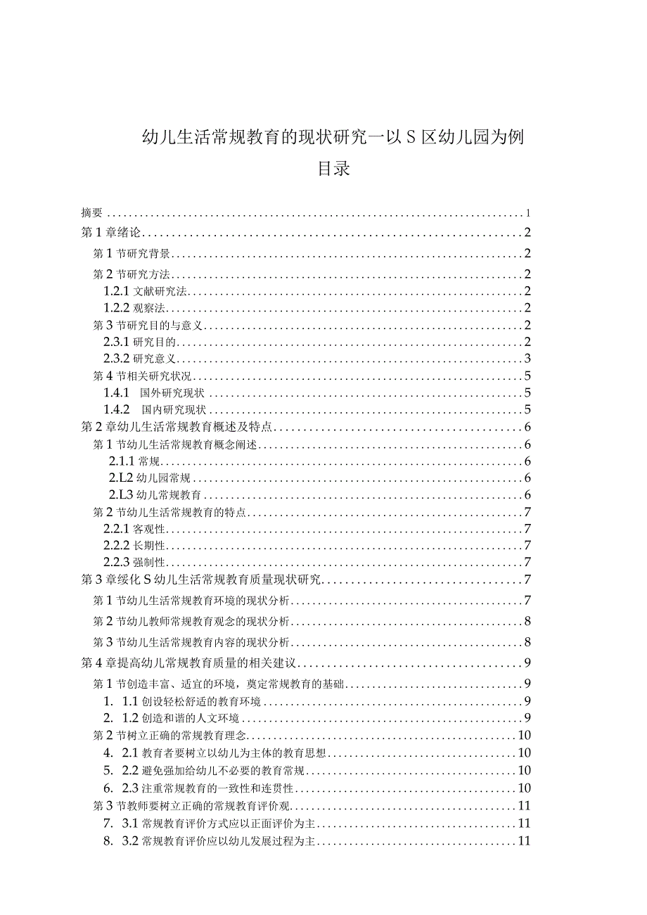 【《幼儿生活常规教育的现状探究—以S区幼儿园为例》7000字（论文）】.docx_第1页