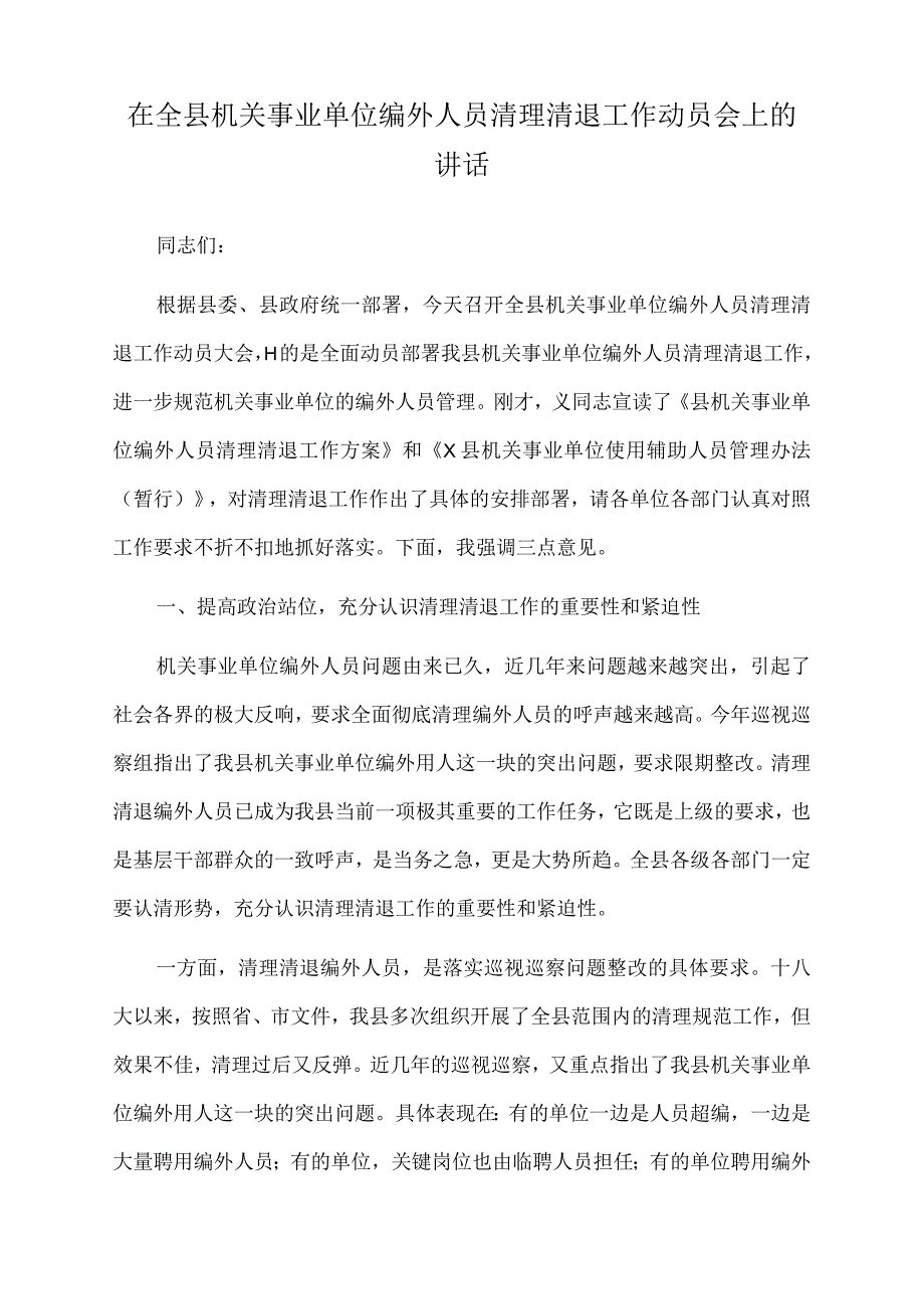 2022年在全县机关事业单位编外人员清理清退工作动员会上的讲话.docx_第1页