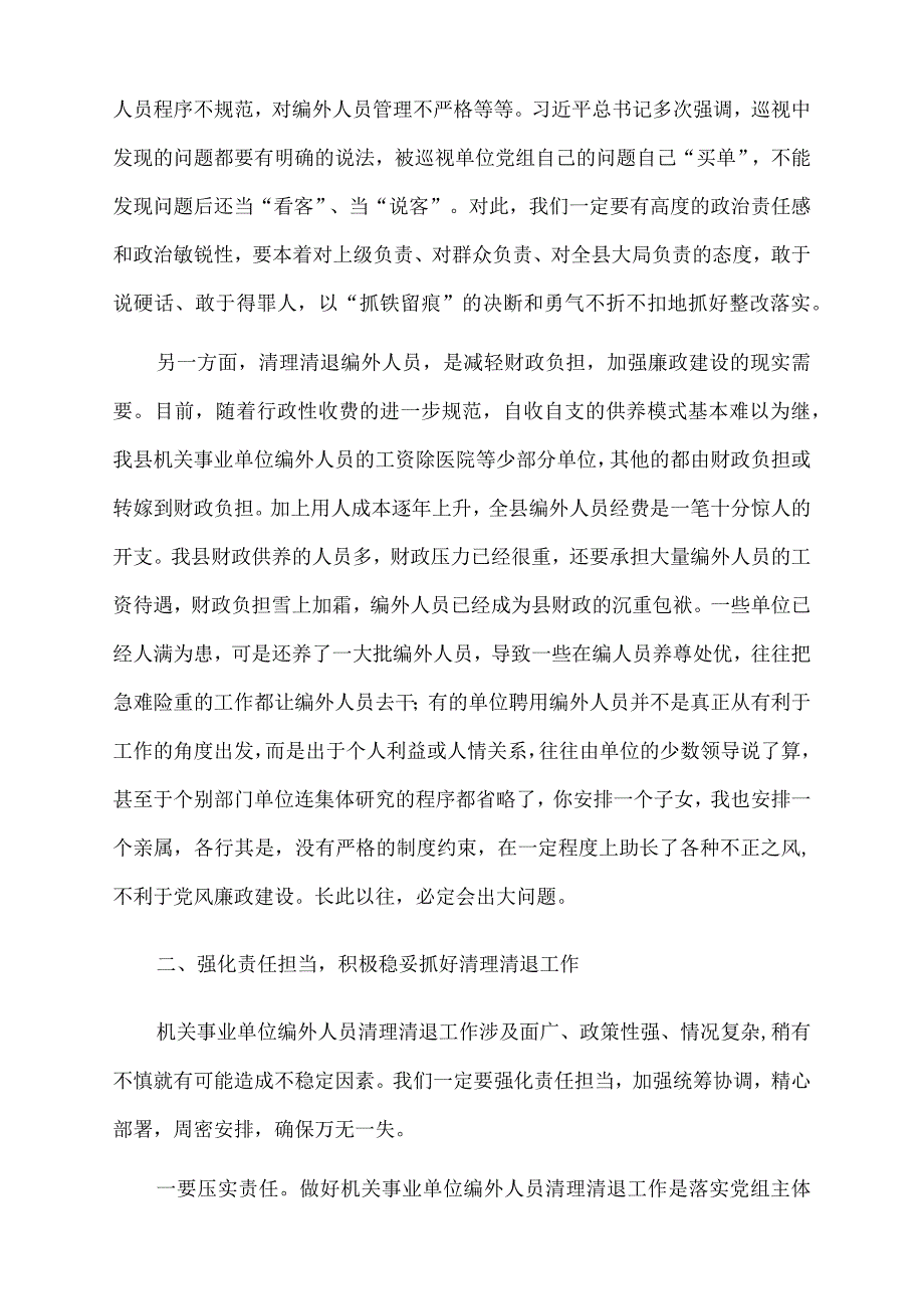 2022年在全县机关事业单位编外人员清理清退工作动员会上的讲话.docx_第2页