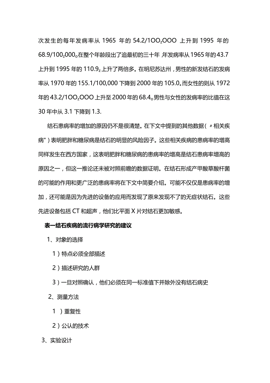 2024结石疾病的流行病学.docx_第2页