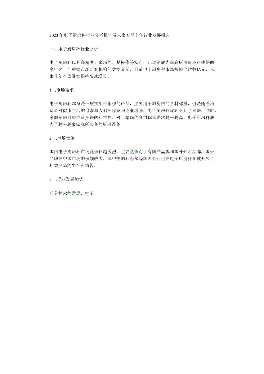 2023年电子厨房秤行业分析报告及未来五至十年行业发展报告.docx_第1页