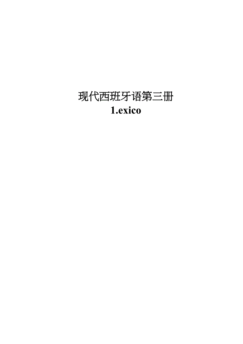 3册LEXICO.docx_第1页