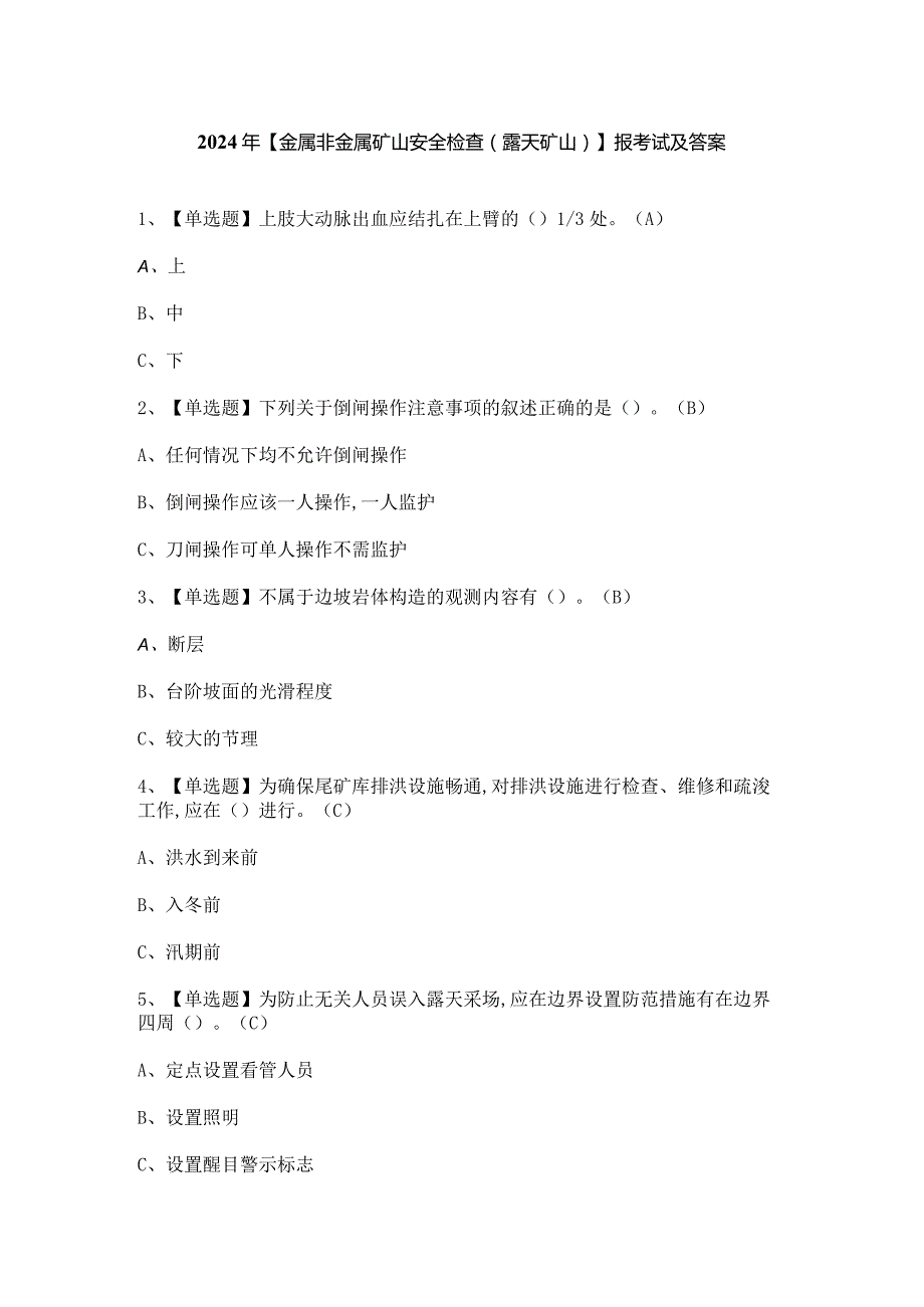 2024年【金属非金属矿山安全检查（露天矿山）】报考试及答案.docx_第1页