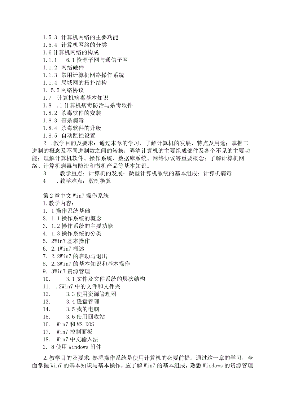 《计算机应用基础（二）》课程标准.docx_第3页