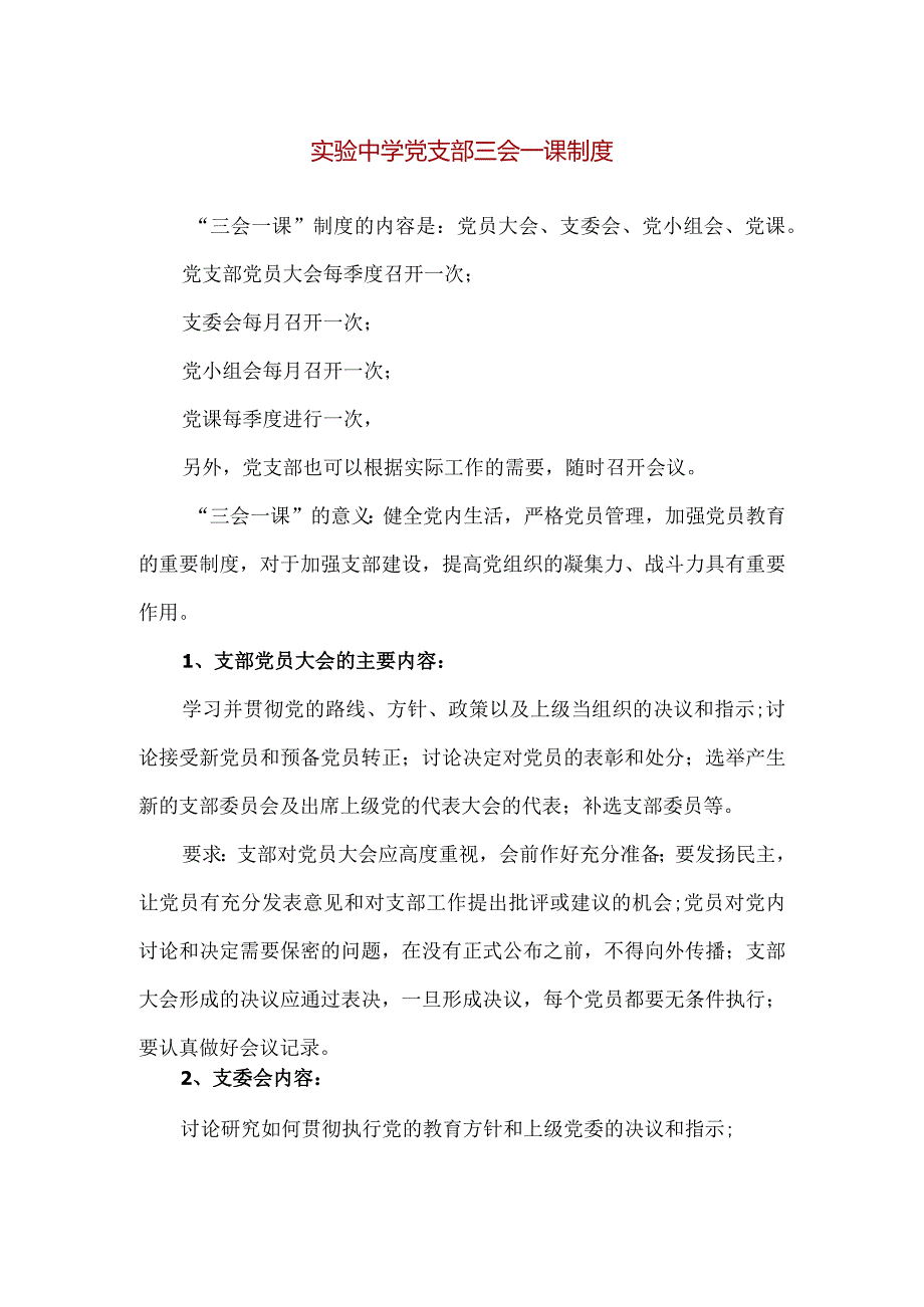 【精品】实验中学党支部三会一课制度.docx_第1页