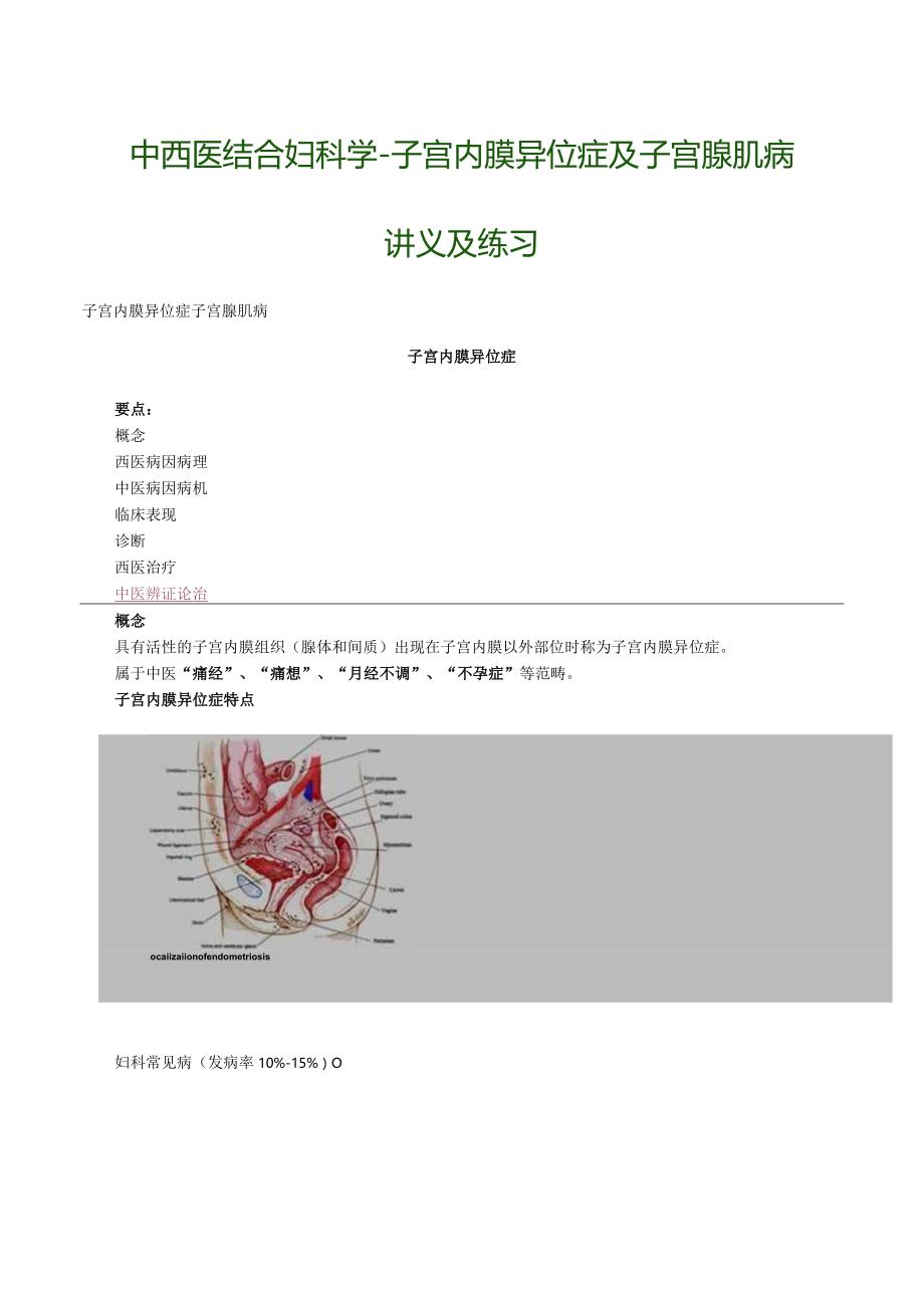 中西医结合妇科学-子宫内膜异位症及子宫腺肌病讲义及练习.docx_第1页