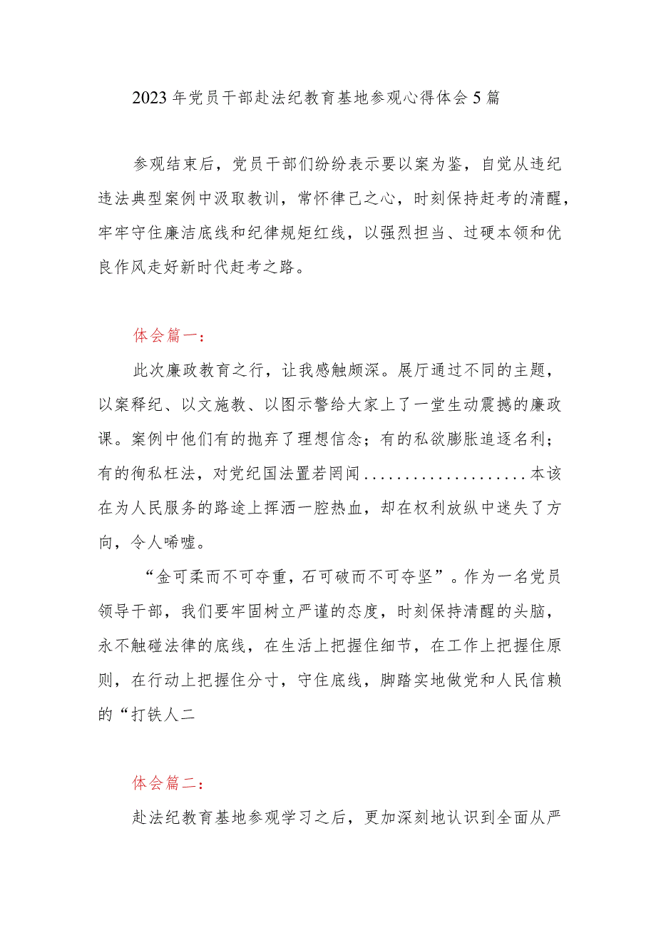 2023年党员干部赴法纪教育基地参观心得体会5篇.docx_第1页