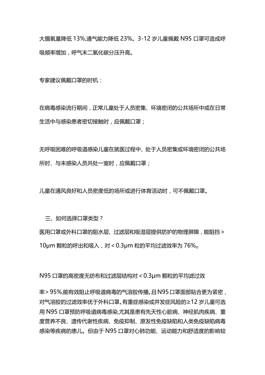 2024孩子戴口罩注意事项国内专家共识的建议.docx_第3页