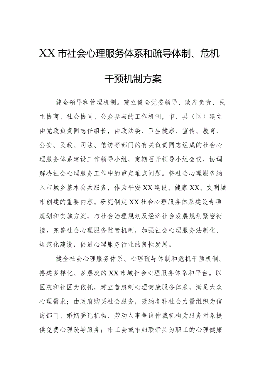 XX市社会心理服务体系和疏导体制、危机干预机制方案.docx_第1页