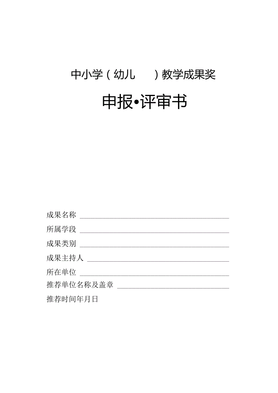 中小学（幼儿园）教学成果奖申报·评审书.docx_第1页