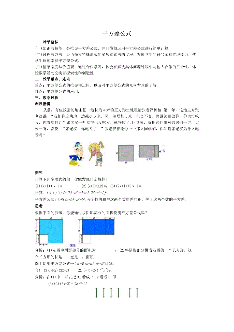 36平方差公式教案.docx_第1页