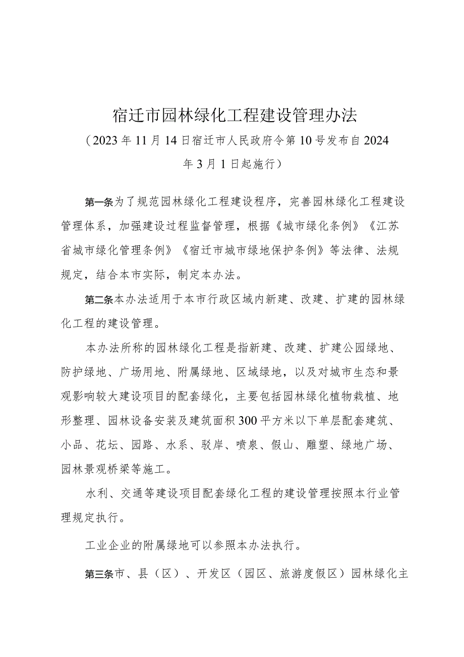 《宿迁市园林绿化工程建设管理办法》（宿迁市人民政府令第10号发布 自2024年3月1日起施行）.docx_第1页