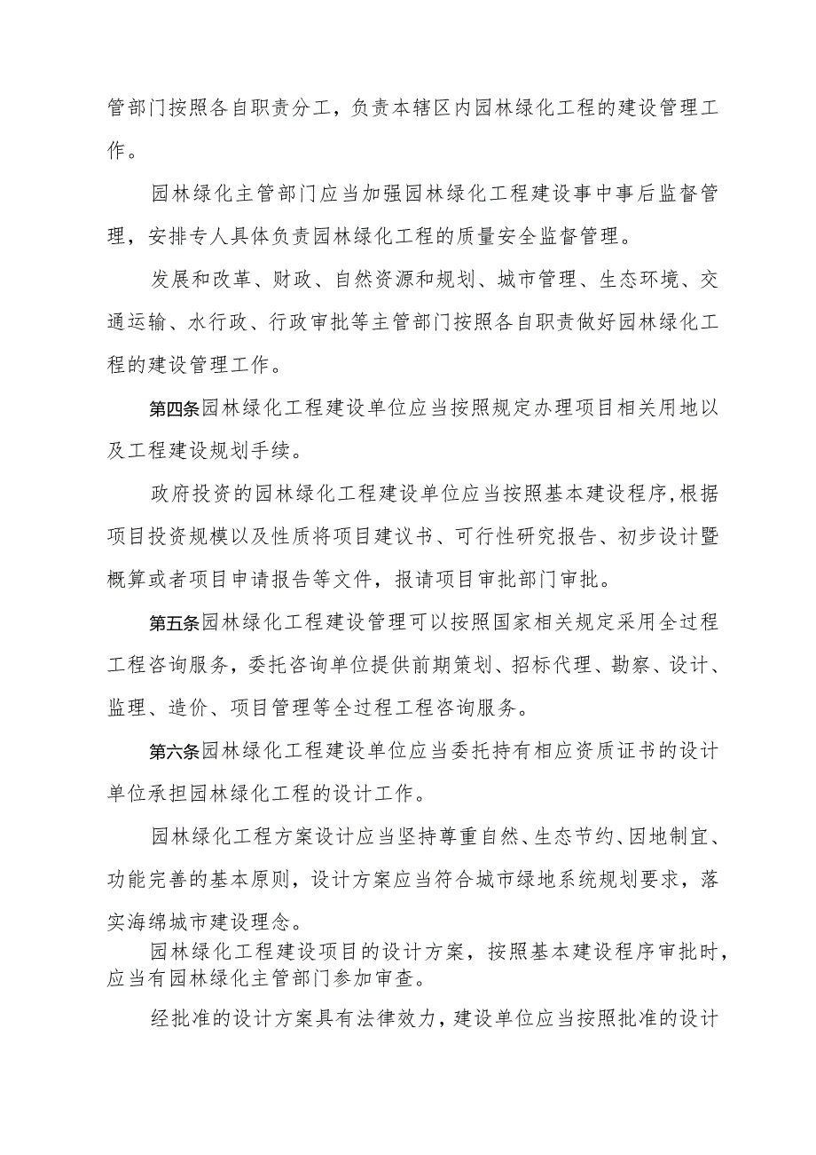 《宿迁市园林绿化工程建设管理办法》（宿迁市人民政府令第10号发布 自2024年3月1日起施行）.docx_第2页