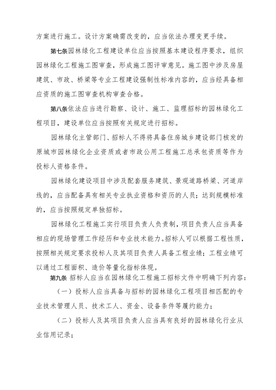 《宿迁市园林绿化工程建设管理办法》（宿迁市人民政府令第10号发布 自2024年3月1日起施行）.docx_第3页