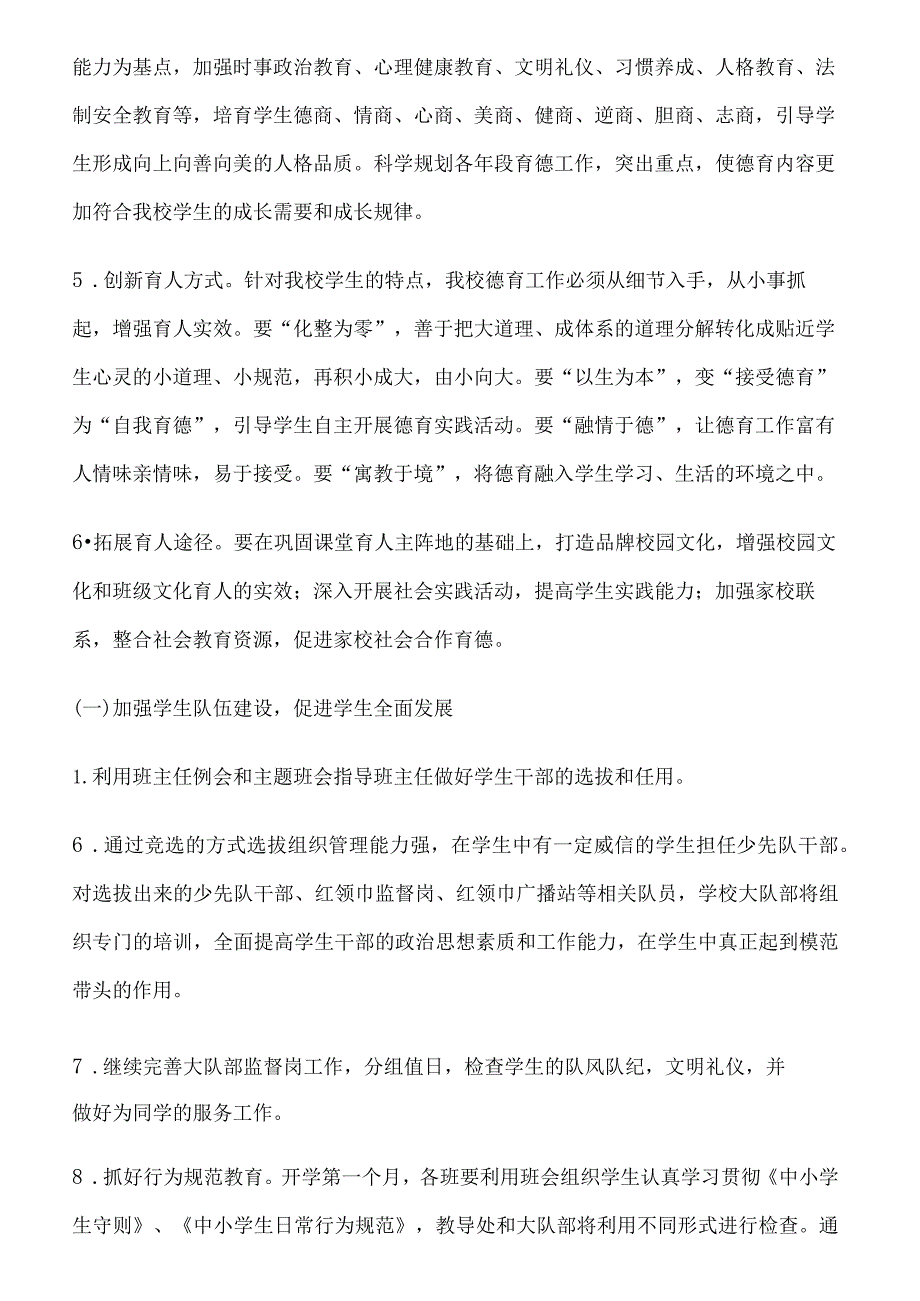 2024学年春季小学德育工作计划.docx_第3页