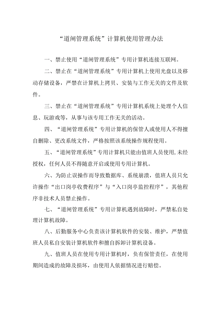 “道闸管理系统”计算机使用管理办法.docx_第1页