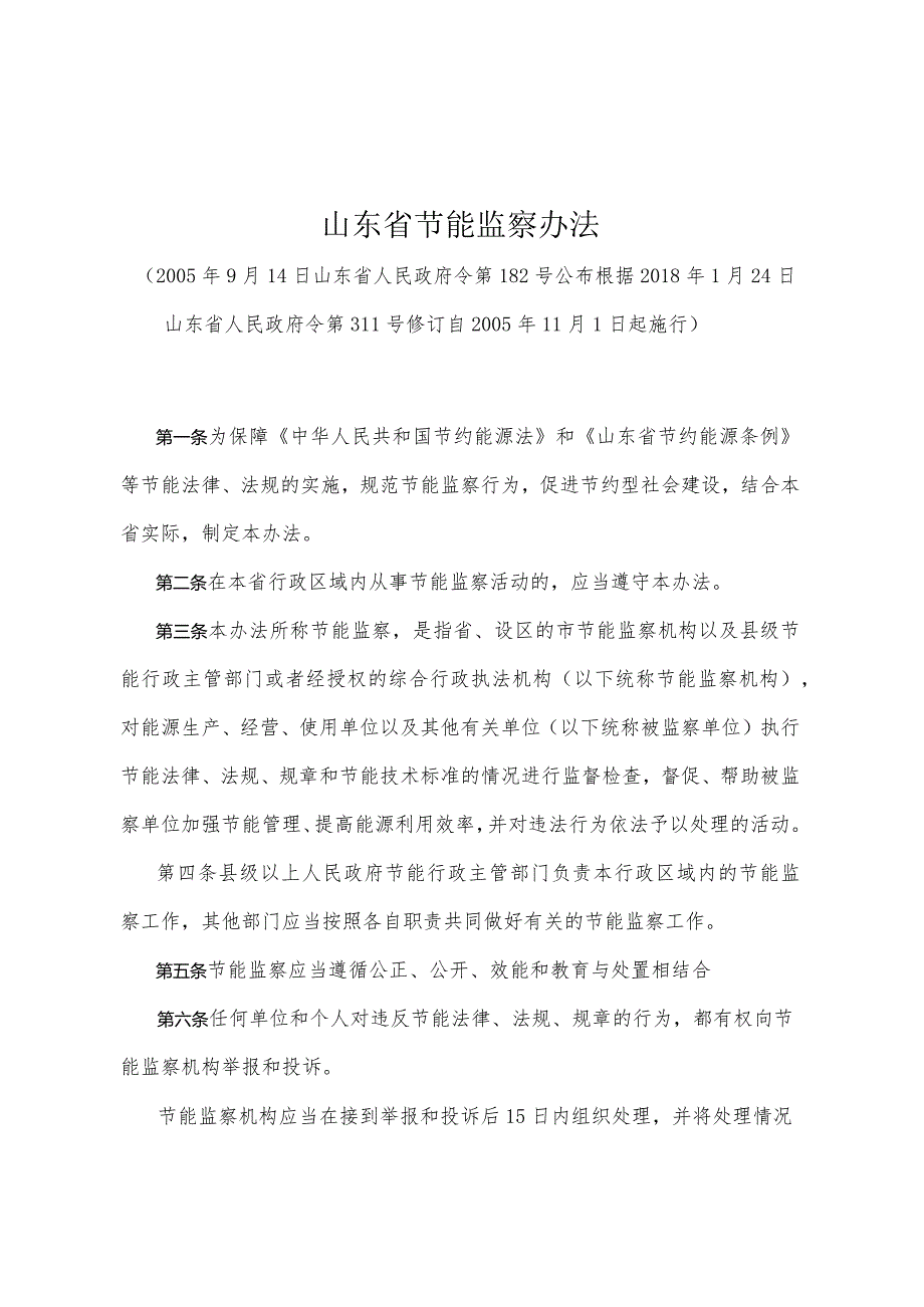 《山东省节能监察办法》（根据2018年1月24日山东省人民政府令第311号修订）.docx_第1页