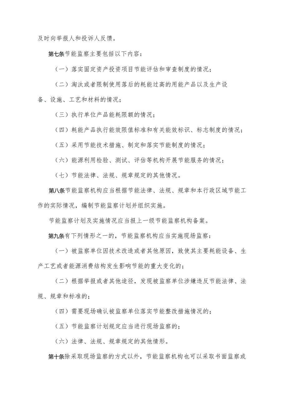 《山东省节能监察办法》（根据2018年1月24日山东省人民政府令第311号修订）.docx_第2页