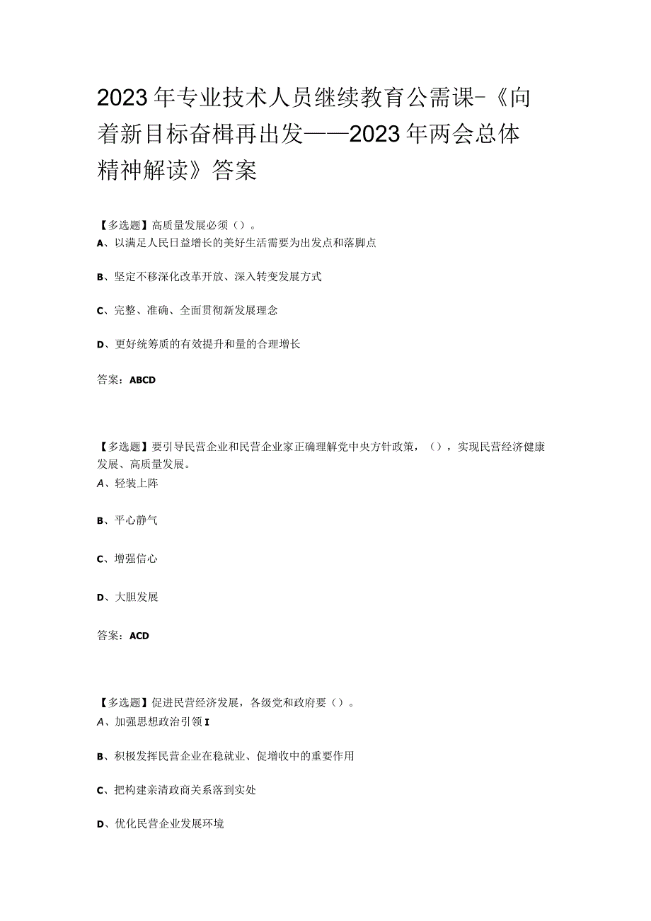 2023年专业技术人员继续教育公需课 -《向着新目标 奋楫再出发——2023年两会总体精神解读》答案.docx_第1页