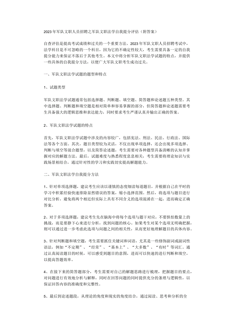 2023年军队文职人员招聘之军队文职法学自我提分评估附答案.docx_第1页