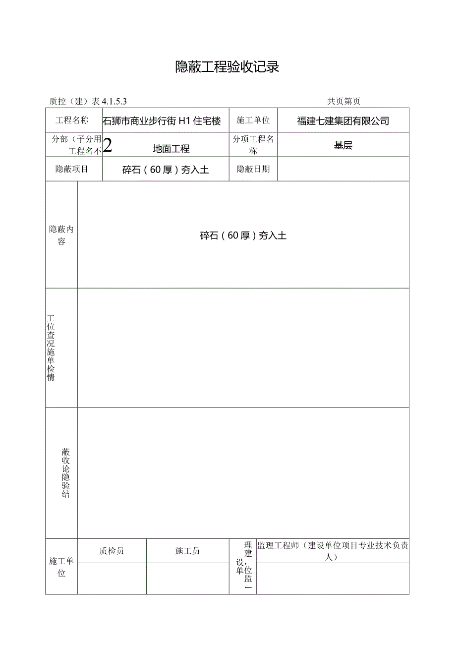 【装饰装修】隐蔽工程验收记录.docx_第1页