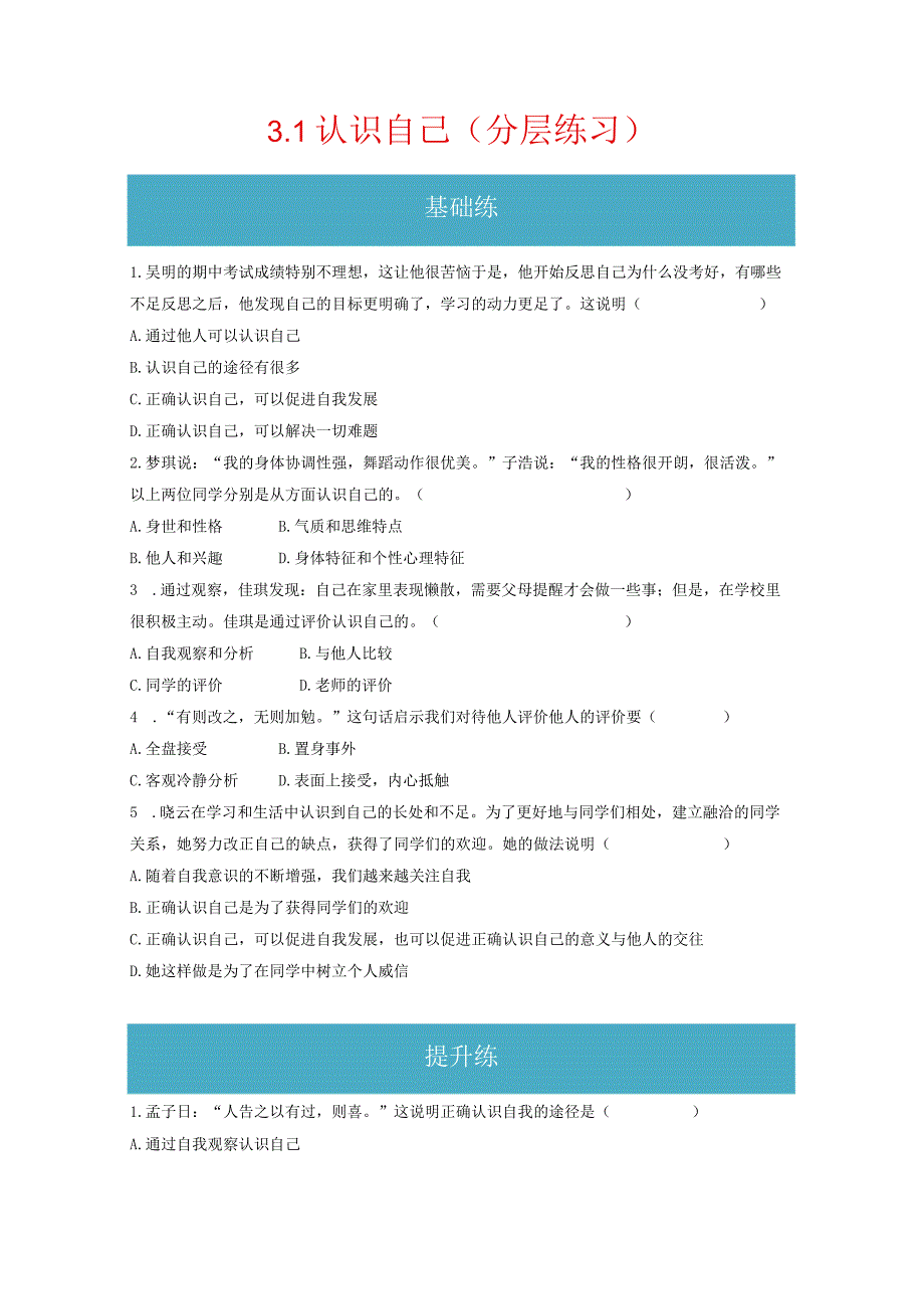 3.1 认识自己（分层练习）-2023-2024学年七年级道德与法治上册同步精品课堂（部编版）（原卷版）.docx_第1页