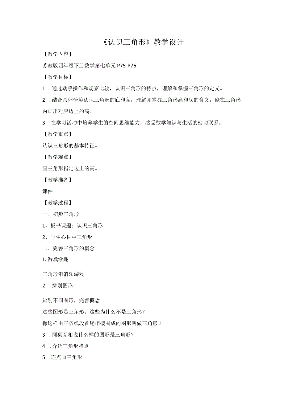 《认识三角形》教学设计.docx_第1页
