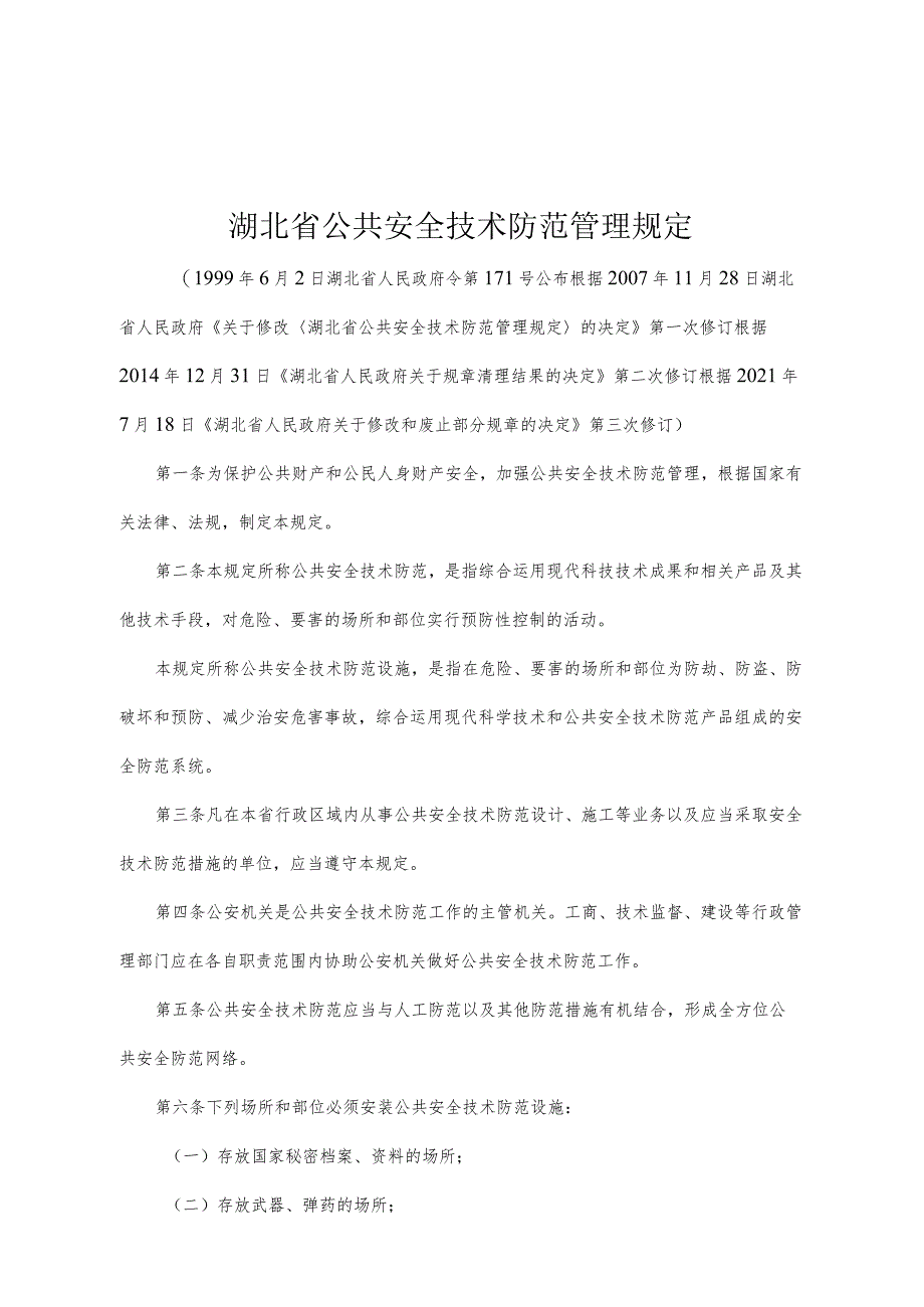 《湖北省公共安全技术防范管理规定》（根据2021年7月18日《湖北省人民政府关于修改和废止部分规章的决定》第三次修订）.docx_第1页