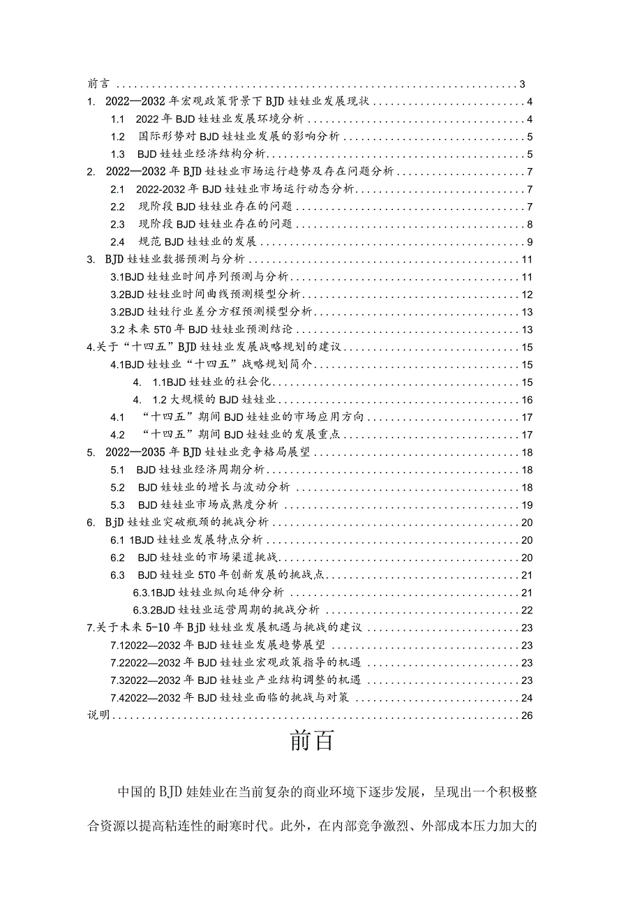 BJD娃娃行业2022年发展概况分析及未来十年BJD娃娃行业数据趋势预测.docx_第2页