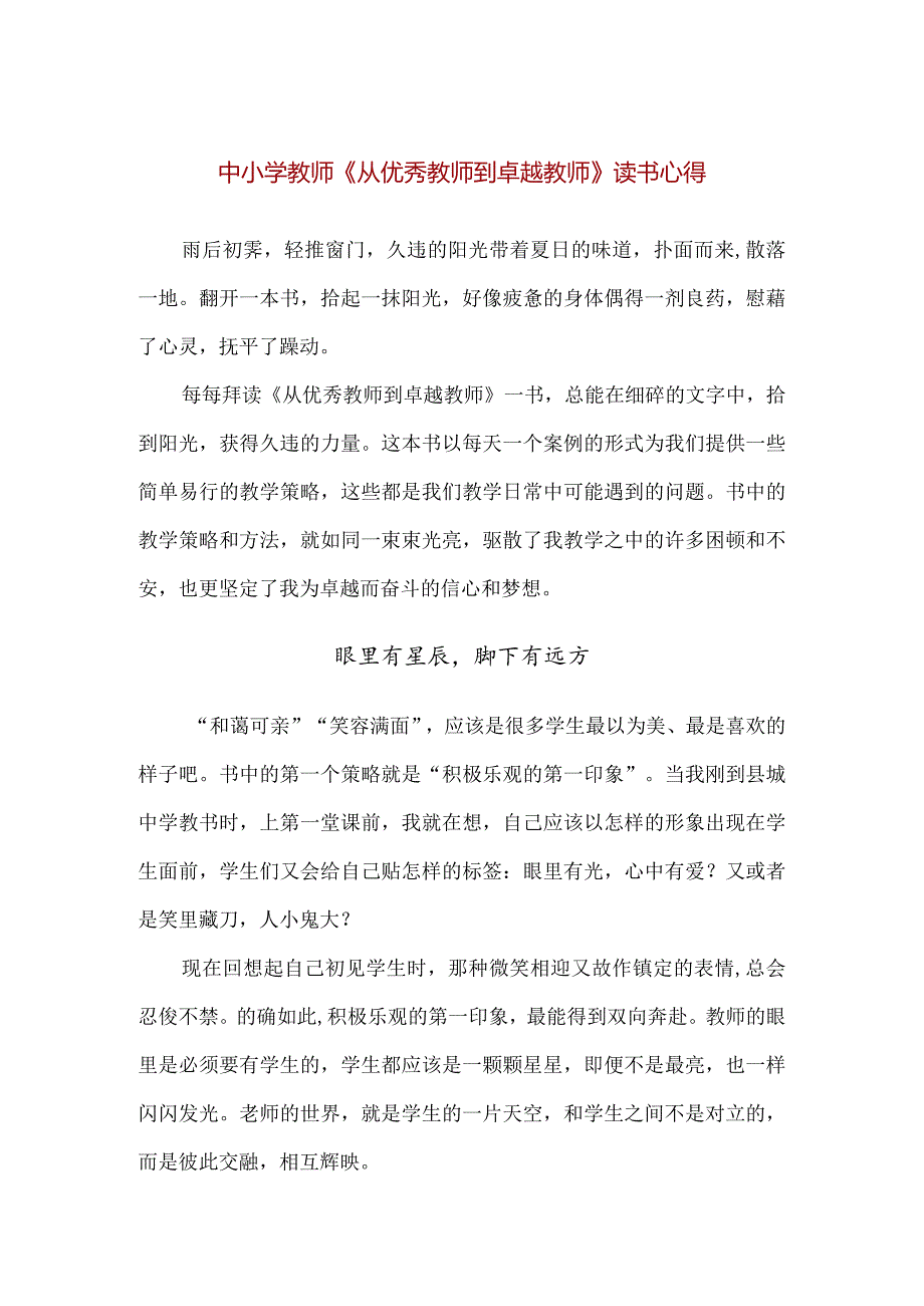 【精品】中小学教师《从优秀教师到卓越教师》读书心得.docx_第1页