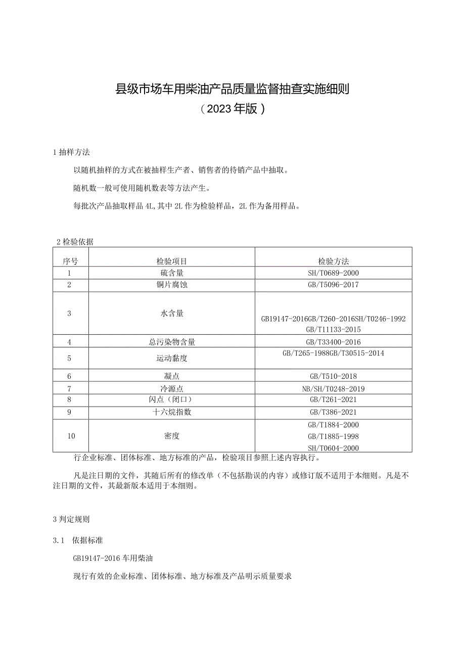 【精品范文】2023版县级市场车用柴油产品质量监督抽查实施细则.docx_第1页