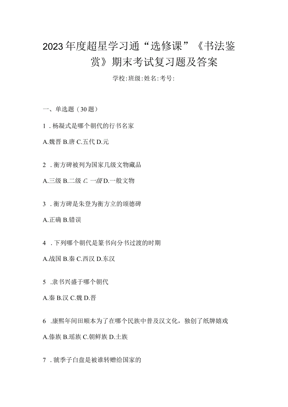 2023年度学习通“选修课”《书法鉴赏》期末考试复习题及答案.docx_第1页