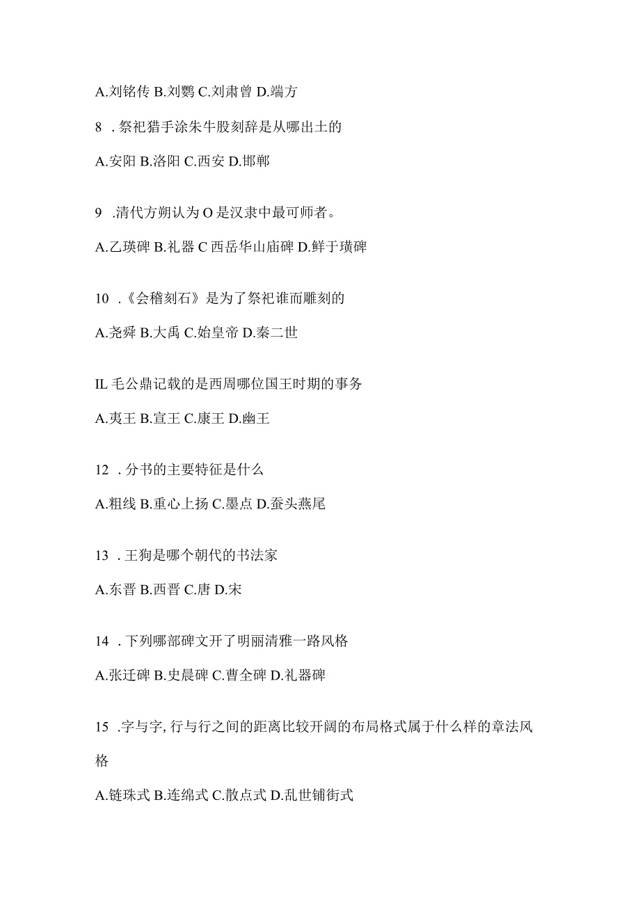 2023年度学习通“选修课”《书法鉴赏》期末考试复习题及答案.docx_第2页