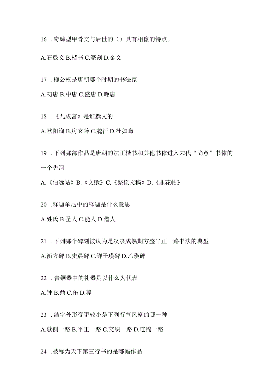 2023年度学习通“选修课”《书法鉴赏》期末考试复习题及答案.docx_第3页