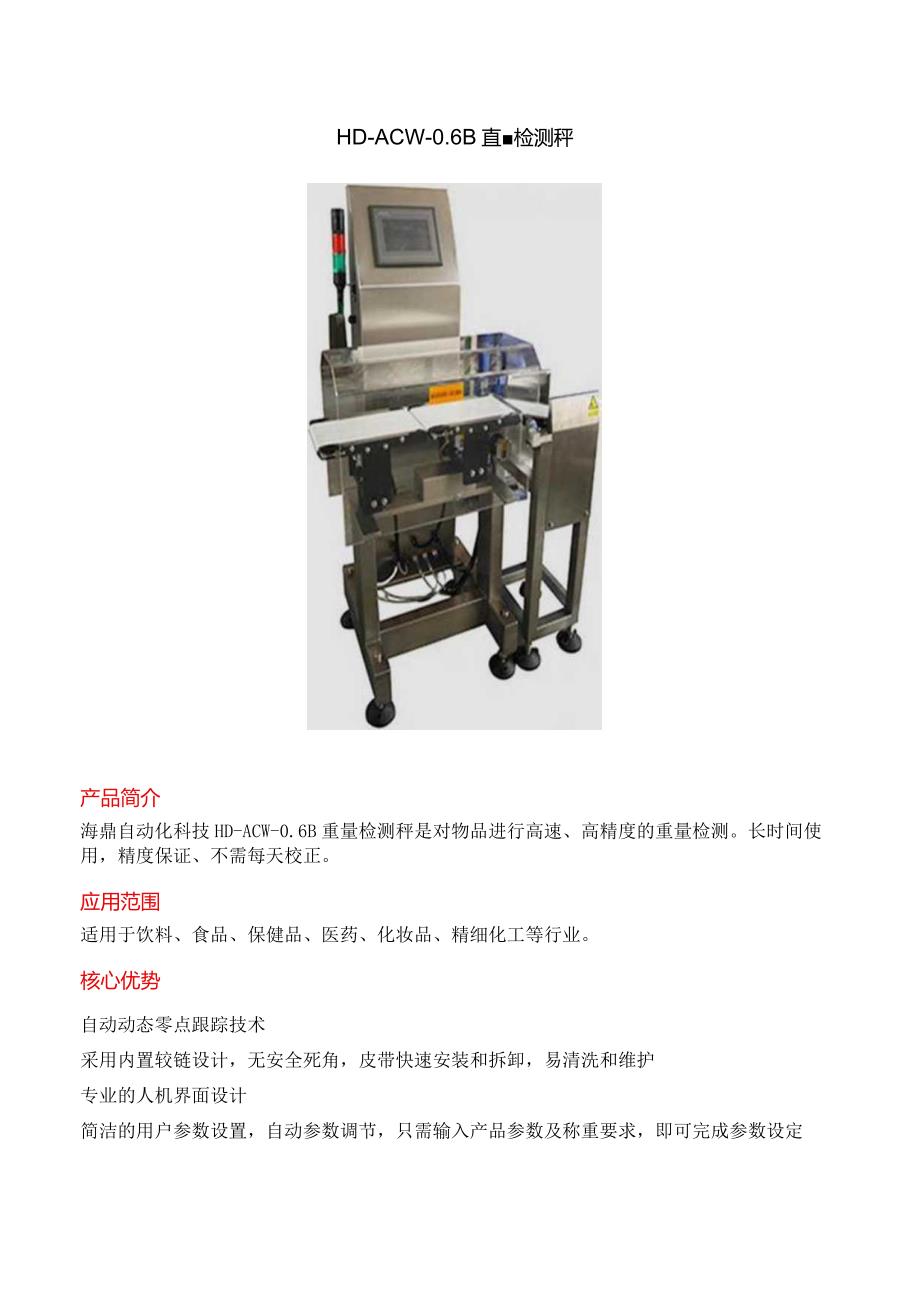 HD-ACW-0.6B 重量检测秤.docx_第1页