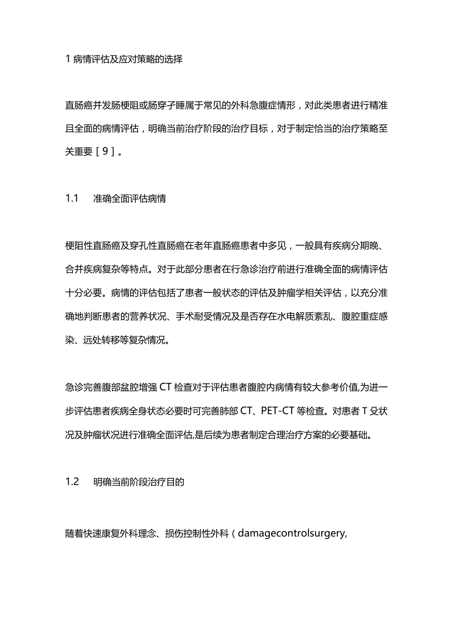 2024梗阻性及局限穿孔性直肠癌的治疗策略.docx_第2页