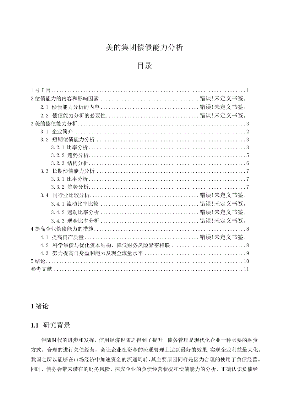 【《美的集团偿债能力分析》7300字（论文）】.docx_第1页