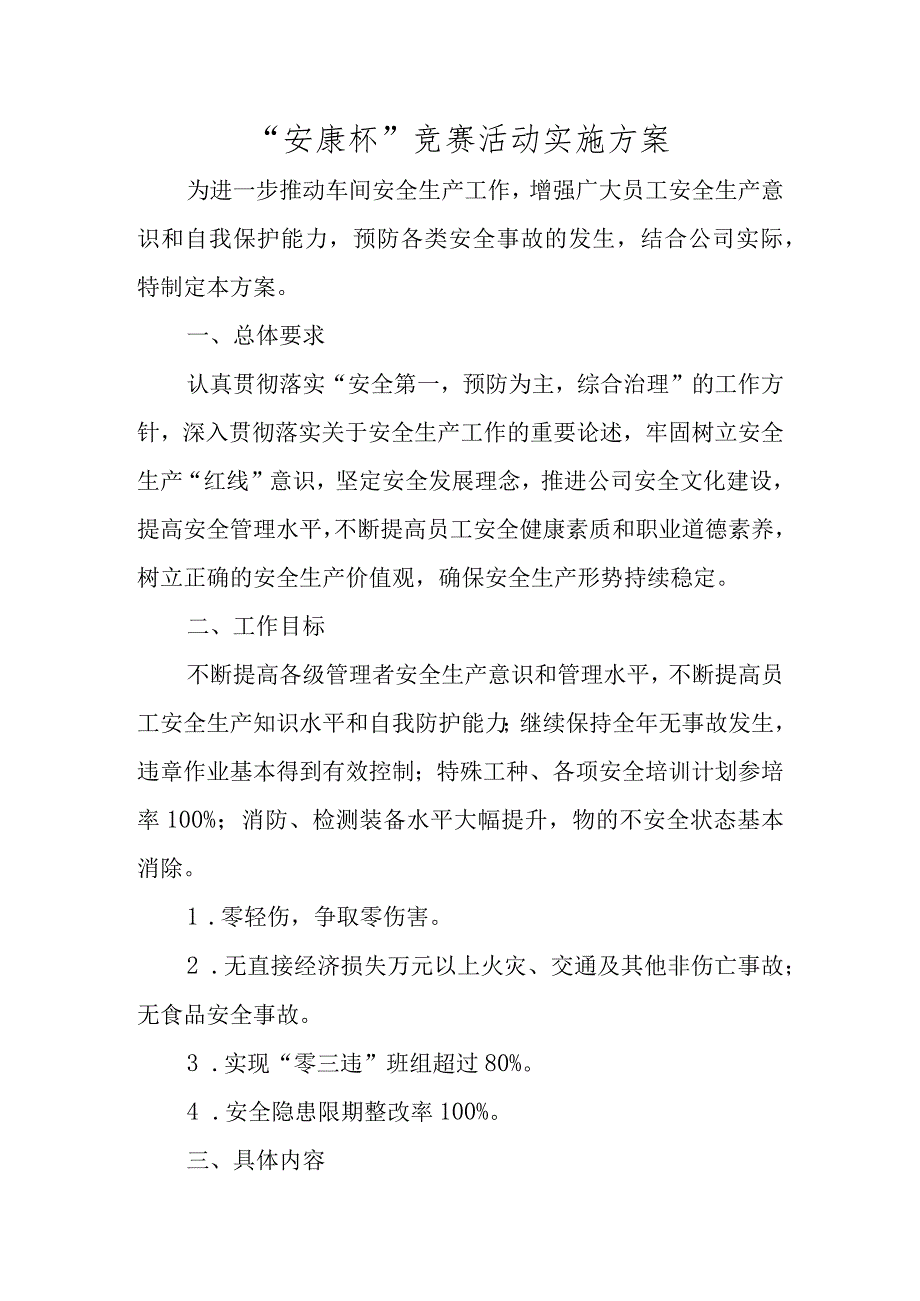 “安康杯”竞赛活动实施方案.docx_第1页