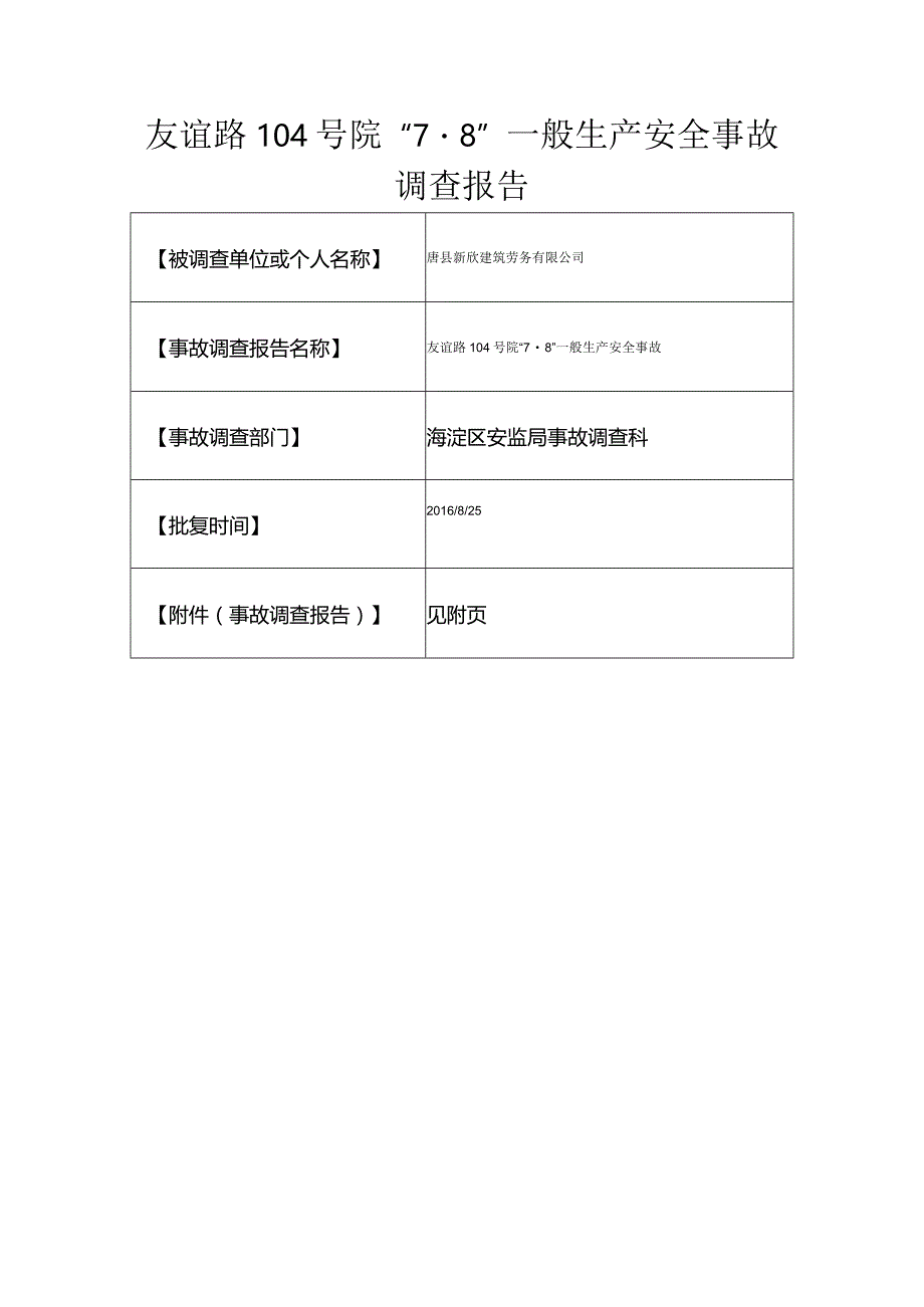 20170708-北京海淀区友谊路104号院“7.8”一般生产安全事故调查报告（坍塌）.docx_第1页